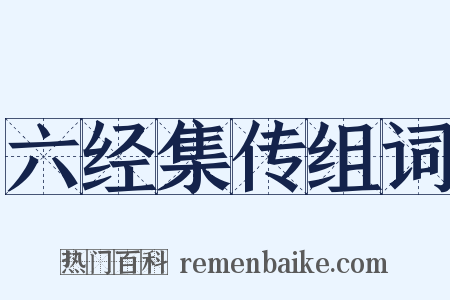 六经集传组词是什么意思的图片